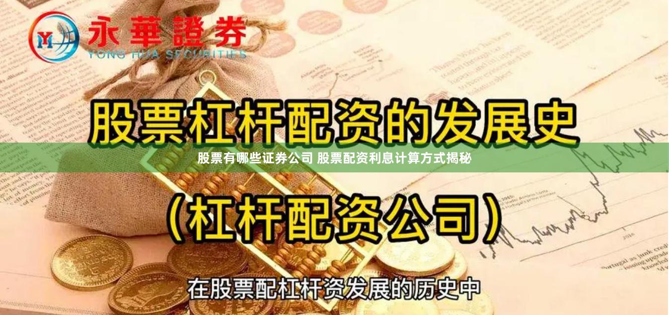 股票有哪些证券公司 股票配资利息计算方式揭秘