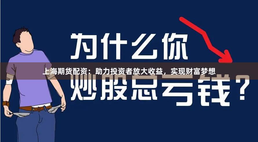 上海期货配资：助力投资者放大收益，实现财富梦想