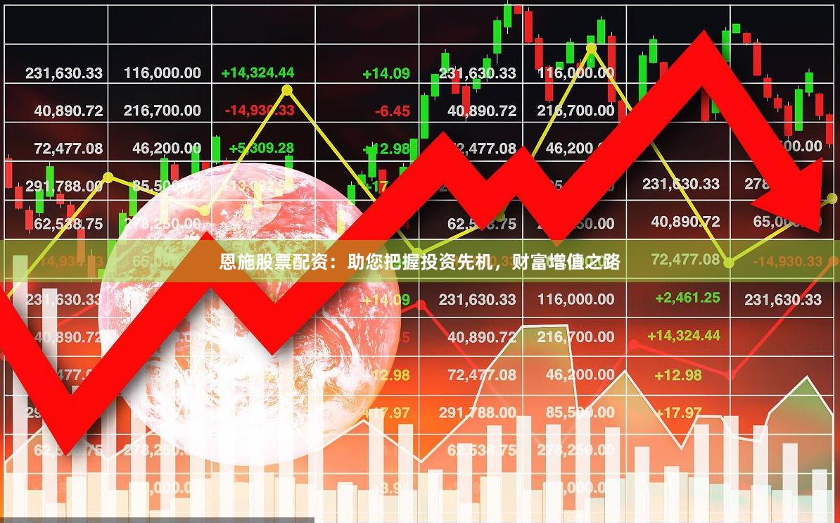 恩施股票配资：助您把握投资先机，财富增值之路