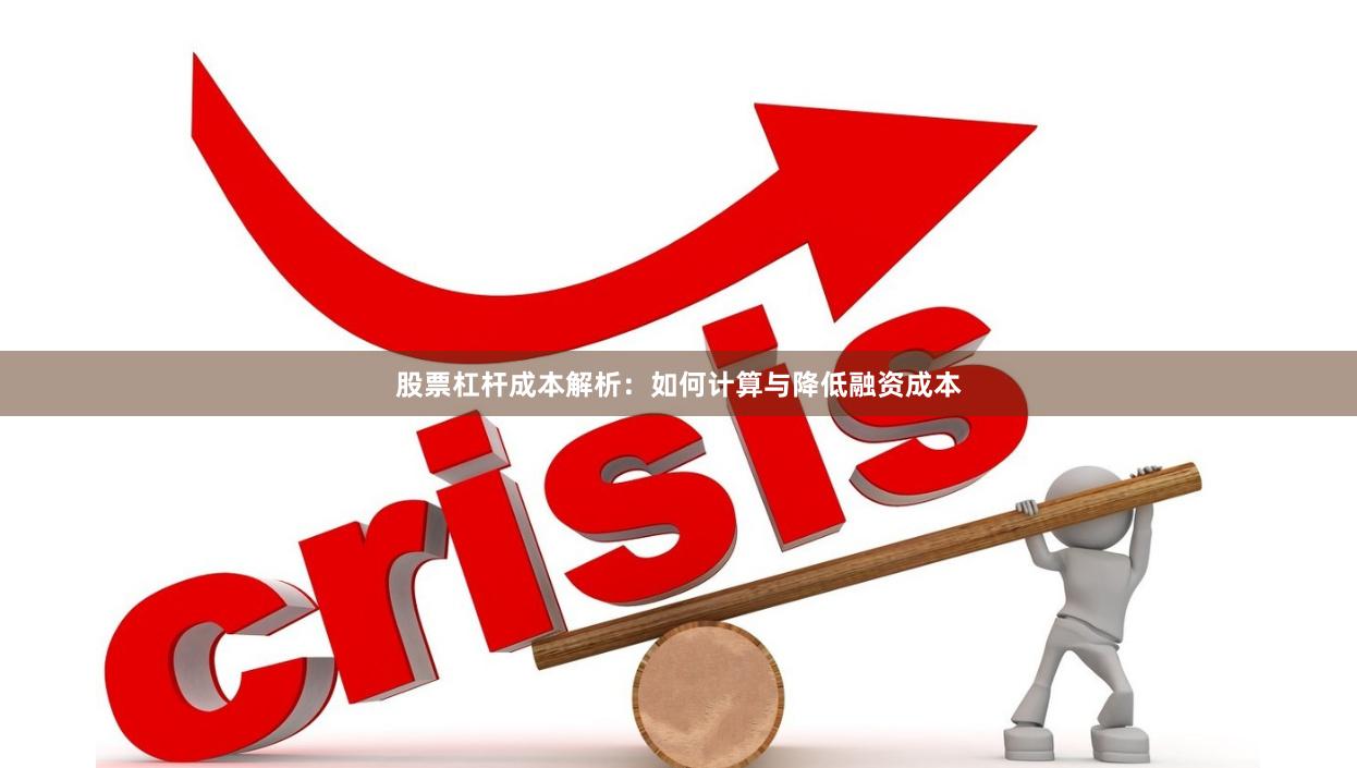 股票杠杆成本解析：如何计算与降低融资成本