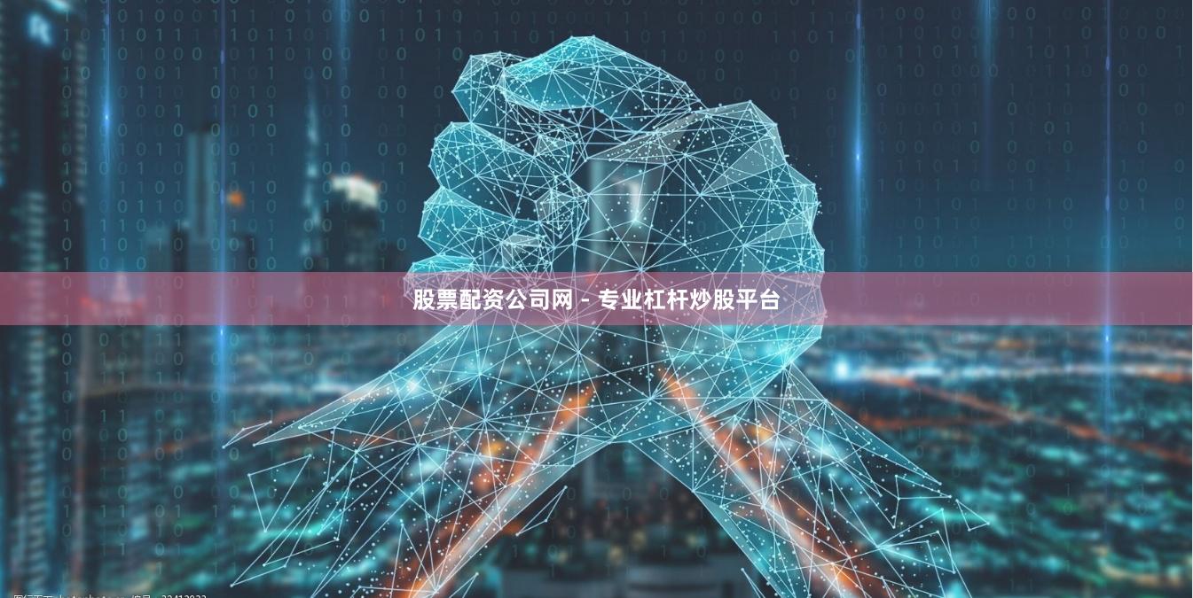 股票配资公司网 - 专业杠杆炒股平台