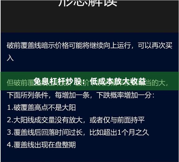 免息杠杆炒股：低成本放大收益