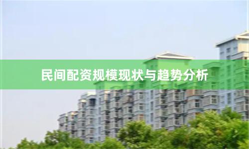 民间配资规模现状与趋势分析