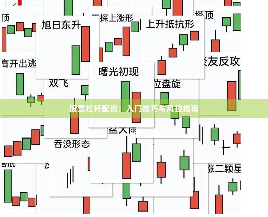股票杠杆配资：入门技巧与风控指南