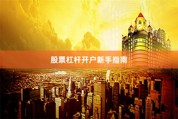 股票杠杆开户新手指南