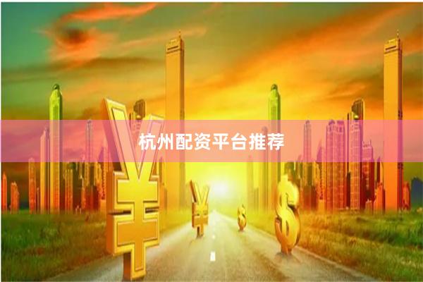 杭州配资平台推荐