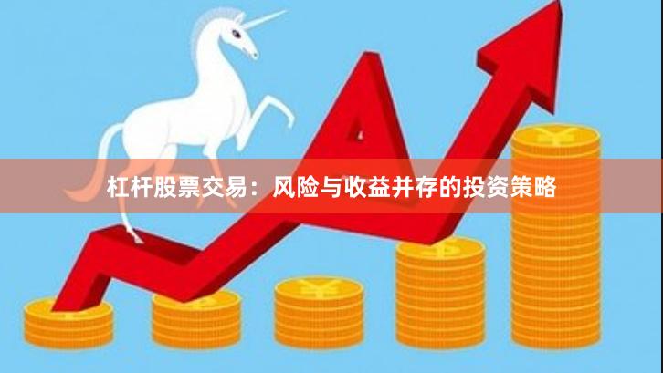 杠杆股票交易：风险与收益并存的投资策略