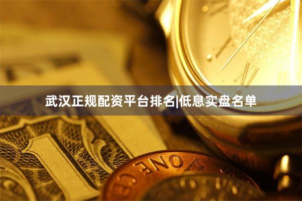 武汉正规配资平台排名|低息实盘名单