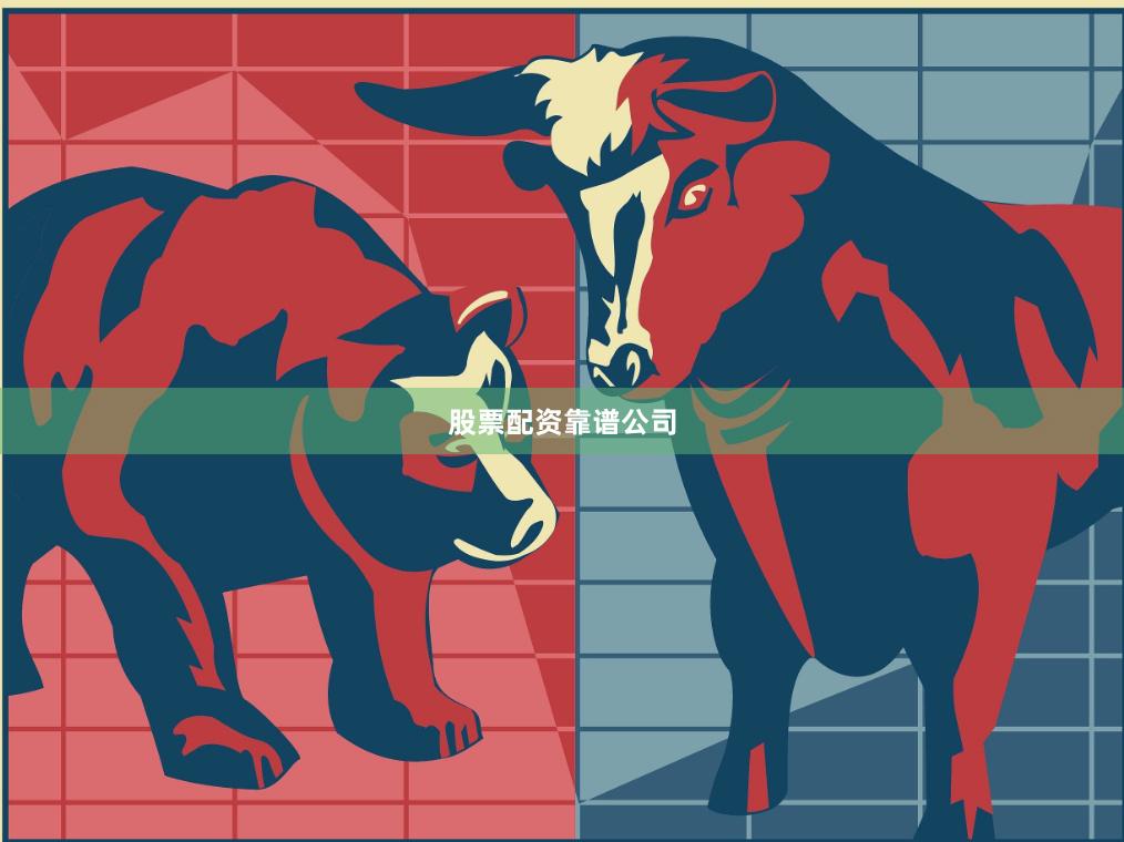 股票配资靠谱公司