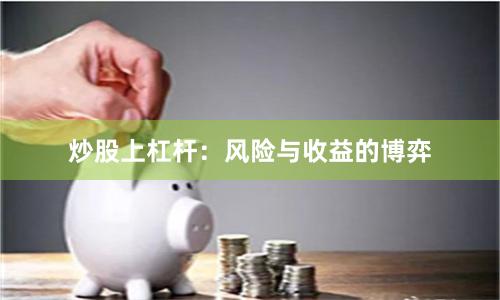 炒股上杠杆：风险与收益的博弈